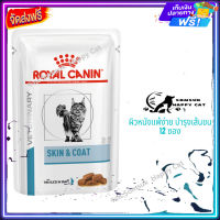 ส่ง รวดเร็ว ? Royal Canin Skin &amp; Coat บรรจุ 12 ซอง อาหารเปียกสำหรับแมวผิวหนังแพ้ง่าย บำรุงเส้นขนและเสริมสร้างความแข็งแรง จัดส่งฟรี ✨