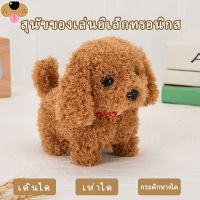 สุนัขของเล่นอิเล็กทรอนิกส ตุ๊กตาหมา เดินได้ เห่าได้ กระดิกหางได้ (พร้อมส่ง จัดส่งจากประเทศไทย)  toy dog COD