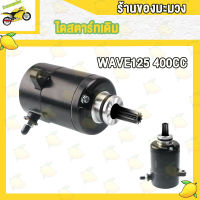 ไดสตาร์ทเดิม WAVE125 400CC 420CC 550CC มอเตอร์สตาร์ทเวฟ125 W125 สีดำไดสตาร์ท