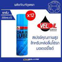 [[คุ้มกว่า]] เวลลอย เชนลูป CHAIN LUBE หล่อลื่นโซ่ ขนาด 200 ml. จำนวน 12 กระป๋อง l ออยสแควร์ Oilsquare