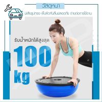 ⭐4.9 88+ชิ้น จัดส่งที่รวดเร็ว อลออกกำลังกาย อลโยคะ ขนาด 46 cm. รุ่น 6006 โยคะ Bosu Ball Balance Ball แถมฟรี ที่สูลมการขายครั้งแรก อุปกรณ์ฟิตเนสและออกกำลังกาย