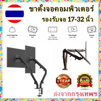 【Hot】ขาตั้งจอคอมพิวเตอร์ ขาตั้งมอนิเตอร์ ขาตั้งจอ 2 จอ  รองรับจอ 17-32 นิ้ว