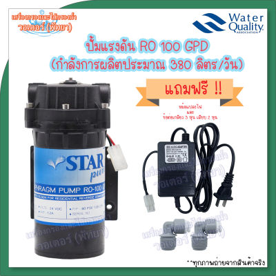 ปั้มจ่ายนํ้า Starpure Diaphragm Pump 100 GPD แถมฟรี ข้อต่อและหม้อแปลงครบชุด พร้อมใช้งาน