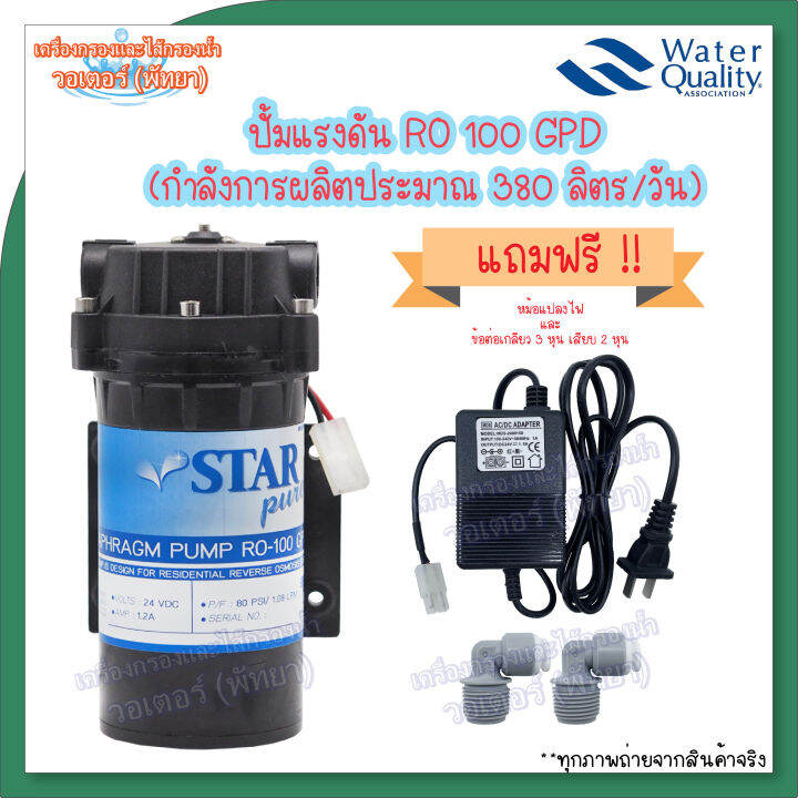 ปั้มจ่ายนํ้า-starpure-diaphragm-pump-100-gpd-แถมฟรี-ข้อต่อและหม้อแปลงครบชุด-พร้อมใช้งาน