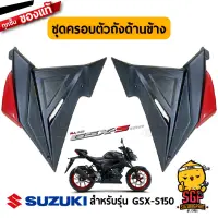 แฟริ่งครอบข้างเครื่อง ด้านขวา/ซ้าย (สีดำ) แท้ GSX-S150 - ขอแต่ง ชุดแต่ง แฟริ่ง