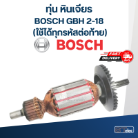 ทุ่น สว่าน โรตารี่ บอส BOSCH GBH 2-18 (เฟืองตรง7ฟัน-ใช้ได้ทุกรหัสต่อท้าย)