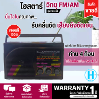 วิทยุไฮสตาร์ รุ่น FM-740 Histar FM AM (คละสี) ระบบไฟ DC ถ่าน 4 ก้อน  เสียงดี มีบริการเก็บเงินปลายทาง , จัดส่งรวดเร็ว