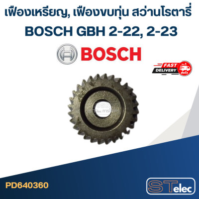 เฟืองเหรียญ, เฟืองขบทุ่น สว่านโรตารี่ บอส BOSCH GBH 2-22, 2-23