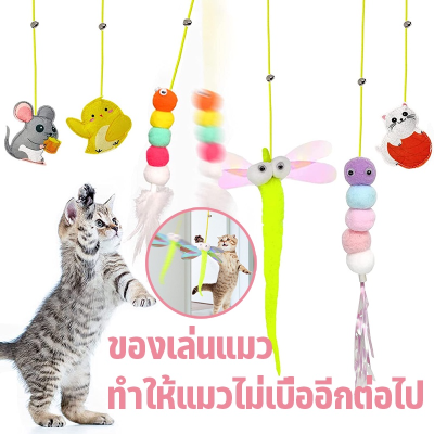 【Sabai_sabai】ของเล่นตุ๊กตาล่อแมว ของเล่นแมวยืดได้ ที่ห้อยประตูล่อแมว ของเล่นแมว ไม้ตกแมว คลายความเบื่อหน่ายของสัตว์เลี้ยง