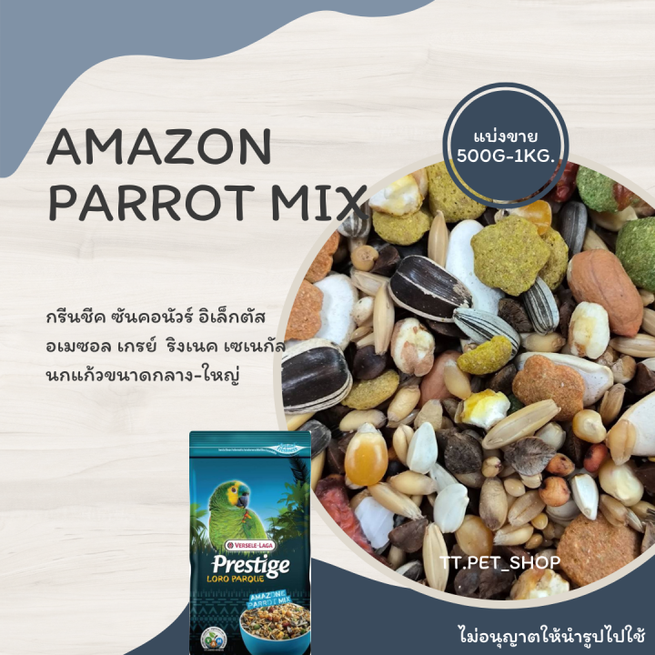 amazon-parrot-mix-แบ่งขาย-500g-1kg-อาหารนกแก้วขนาดกลาง-ใหญ่
