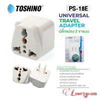 Toshino รุ่น PS-18E  ปลั๊กแปลง 2 ขาแบน ปลั๊ก UNIVERSAL