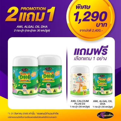 [ 2แถม1 ] ฟรี แคลเซี่ยม Calcium AWL Auswelllife DHA Algal Oil อาหารเสริมบำรุงสมอง ฉลาด เสริมสร้างการจดจำ เสริมภูมิคุ้มกัน วิตามินเด็ก 30แคปซูล ออสเตรเลีย