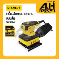 STANLEY เครื่องขัดกระดาษทรายแบบสั่น SS24 ประกัน2ปี ของแท้100%