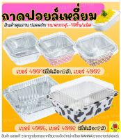 ?ส่งฟรี? ถาดฟอยล์เหลี่ยม พร้อมฝา S&amp;S เบอร์ 4001 4002 4005 4006 ถาดฟอยล์ ถาดฟอยล์สี่เหลี่ยม ถาดฟอยล์พร้อมฝา ถาดฟอยล์ใหญ่ ถาดฟอยล์อลูมิเนียม ถ้วยฟอยล์ กระทงฟอยล์ ฟอยล์อบขนม กระทงฟอยล์สี่เหลี่ยม