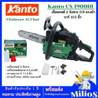 KANTO เลื่อยยนต์ รุ่น KT-CS1900Di 2จังหวะ 0.9 แรงม้า บาร์ 11.5นิ้ว ( เลื่อยโซ่ ) ตัดเอียงได้ 360องศา พร้อมถุงเครื่องมือและโซ่ 3 เส้น