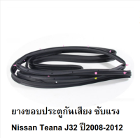 ยางขอบประตูกันเสียง Nissan Teana J32 ปี2009-2012 ชุด 4เส้น หน้า-หลังครบชุด