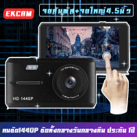 กล้องติดรถยนต์ 2กล้อง Dual Lens Vehicle BlackBox DVR รุ่น HK108 จอทรัชสกรีน 4.5 นิ้ว 1440P