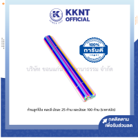 ?ก้านลูกโป่ง พลาสติก หลากหลายสี คละสี มัดละ 25 ก้านและมัดละ 100 ก้าน (ราคา/มัด) | KKNT