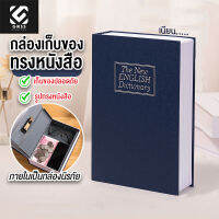 หนังสือตู้เซฟ กล่องเก็บของนิรภัย ตู้นิรภัยรูปหนังสือ ตู้นิรภัย ตู้เซฟ กล่องใส่เงิน เซฟหนังสือ กล่องแอบเงิน หนังสือตู้เซฟ