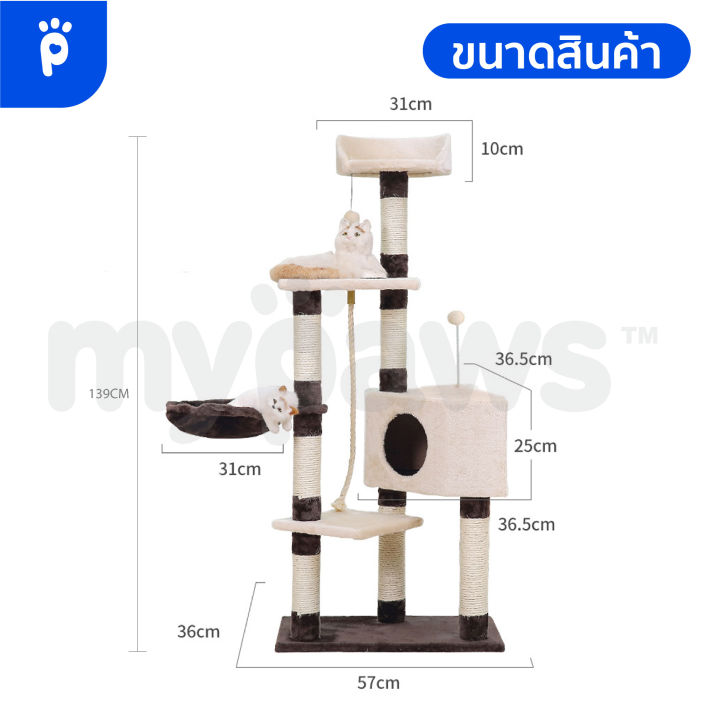 my-paws-คอนโดแมว-นำเข้าเกรดพรีเมียม-สูง-139ซม-c-รับน้ำหนักได้ถึง-12-kg-บ้านแมว-ของเล่นแมว