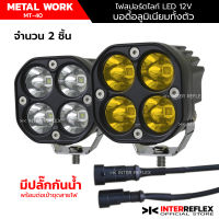 ไฟสปอร์ตไลท์มอเตอร์ไซค์ L40 40W 12V มีปลั๊กกันน้ำ บอดี้อลูมิเนียมทั้งตัว มีซีลกันน้ำ จำนวน 1  ชิ้น