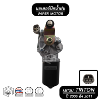 มอเตอร์ปัดน้ำฝน MITSUBISHI TRITON 05 - 11 12V มิตซูบิชิ ไทรทัน มอเตอร์ฉีดน้ำฝน มอเตอร์ฉีดล้างกระจก