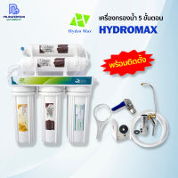 เครื่องกรองน้ำ 5 ขั้นตอน HYDROMAX