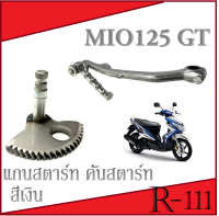 แกนสตาร์ทเดิท แท้ Mio125GT ขาคันสตาร์ทเดิม mio125gt ชุดแกนขาสตาร์ทเดิม ยามาฮ่า มีโอ125จีที ตรงรุ่น ชุดสตาร์ทเท้าเดิมตรงรุ่นไม่ต้องแปลง YAMAHA GT125