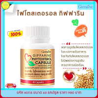 ส่งฟรี!! ไฟโตสเตอรอล กิฟฟารีน phytosterol  สุขภาพดี อาหารเสริมสุขภาพ ขนาด 60 แคปซูล กิฟฟารีนของแท้