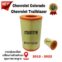 กรองอากาศเครื่องยนต์ Chevrolet Colorado, Triailblazr , เซฟโรเลต โคโรลาโด้ , เทรเบลเซอร์ ปี 2012 - 2022