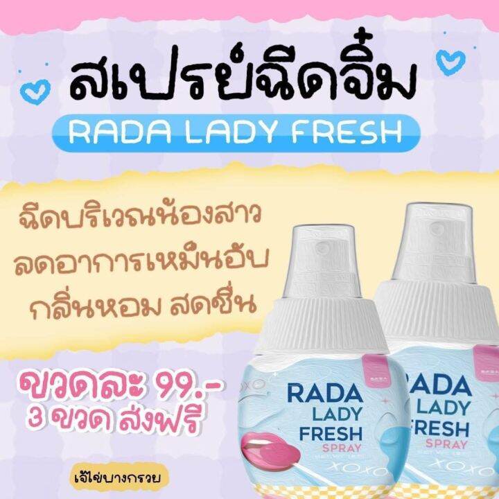 rada-lady-fresh-spray-เลดี้สเปรย์-สเปรย์ฉีดหลี-สเปรย์หลีหวาน-สเปรย์น้ำหอมสำหรับจุดซ่อนเร้น-แบรนด์-รดา-1-ขวด