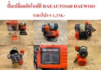 ปั๊มเปลือย อัตโนมัติ DAEAUTO160 DAEWOO