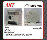 ชุดลูกสูบ ART+สลักพร้อมแหวน LN40 (1 ชุด มี 4 ลูก)