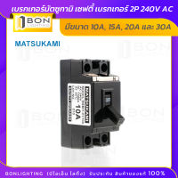 MATSUKAMI เบรกเกอร์มัตซูกามิ เซฟตี้ เบรกเกอร์ 2P 240V AC มีขนาด 10A, 15A, 20A และ 30A พร้อมส่ง⚡