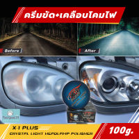 X-1 PLUS CRYSTAL LIGHT HEADLAMP POLISHER ครีมขัดพร้อมเคลือบโคมไฟหน้ารถ