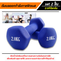 ดัมเบล Dumbbells สำหรับลดไขมันต้นแขน ออกกำลังกาย ฟิตเนส 2 Kg. 1 คู่