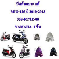 ปิดท้ายเบาะ แท้  MIO-125 สีเทา/สีม่วง/สีดำ/สีขาว  33S-E171E-00-PE  YAMAHA  1 ชิ้น