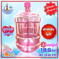 ถังน้ำ ถังน้ำดื่ม "สีชมพูฟรุ๊ตตี้" ถัง PET 18.9 ลิตร "รับสกรีน-โลโก้"  Food Grade (ปากแคบ 18.9 ลิตร)