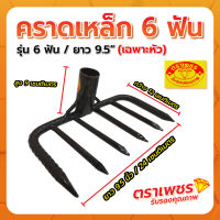 คราดเหล็ก 6 ฟัน 9.5" ตราเพชร (เฉพาะหัว)