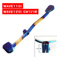 คันเกียร์ (ไทเท) คันเกียร์เวฟ WAVE110i WAVE125i ปลาวาฬ