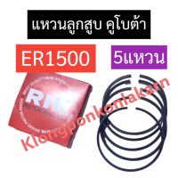 แหวนลูกสูบ คูโบต้า ER1500 (5แหวน) แหวนลูกสูบคูโบต้า แหวนลูกสูบer1500 แหวนลูกสูบer อะไหล่คูโบต้า