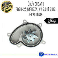 SUBARU ซูบารุ 21110AA690 ปั๊มน้ำ SUBARU FB20-25 Impreza, XV 2.0 ปี 2012, FA20 GT86 : GWP