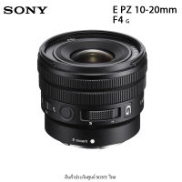 Sony E 10-20mm f4 PZ G Lens (ประกันศูนย์ 1 ปี)