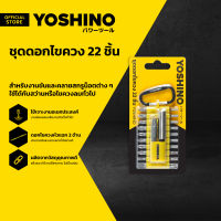 YOSHINO ชุดดอกไขควง (22 ชิ้น) |ZWG|