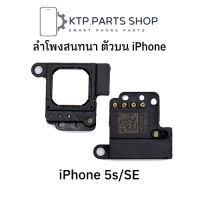 ลำโพงสนทนา ตัวบน  iPhone 5S / SE