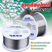 Chang ลวดเชื่อมบัดกรี นิกเกิล ใช้แล้วทิ้ง อุณหภูมิต่ํา ใช้ง่าย 1.0mm 50g Solder wire