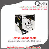 Qoolis สายแลน CAT5E inDOOR 100M สายต่อกล้องวงจรปิดใช้ใ้ด้ภายนอกและภายใน มีบริการหลังการขายและทีมซัพพอร์ทค่ะ