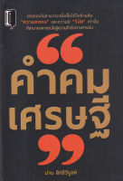 Bundanjai (หนังสือพัฒนาตนเอง) คำคมเศรษฐี