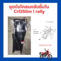 ชุดบังโคลนหลังชิ้นใน Crf250m l rally เบิกใหม่ แท้ Honda (80150-KZZ-305)