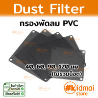 ตาข่ายพัดลม อุปกรณ์เสริมพัดลมคอมพิวเตอร์  PVC Fan Dust Filter 40-120mm diy